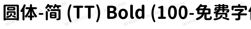 圆体-简 (TT) Bold (100字体转换